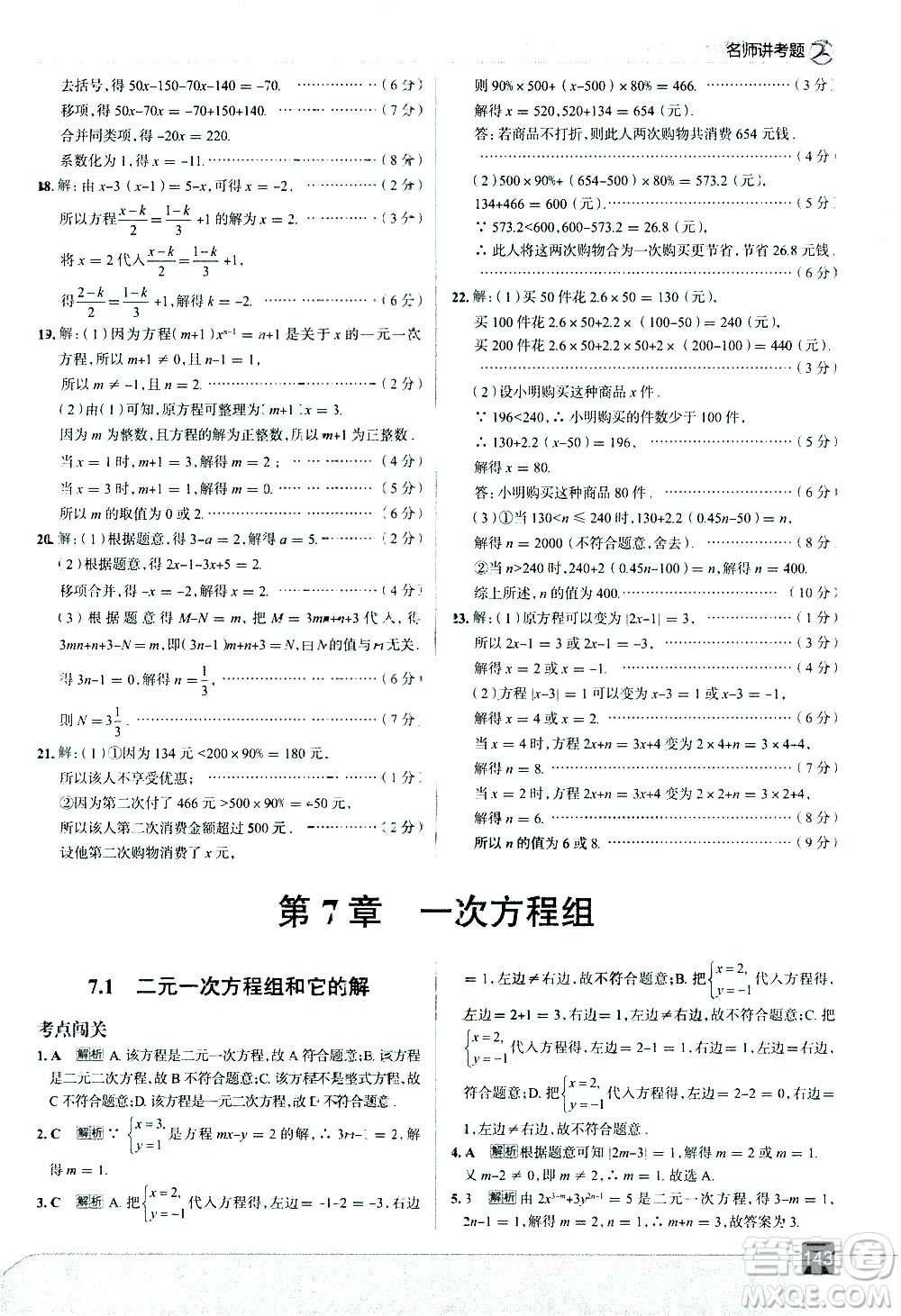 現(xiàn)代教育出版社2021走向中考考場數(shù)學(xué)七年級下冊華東師大版答案