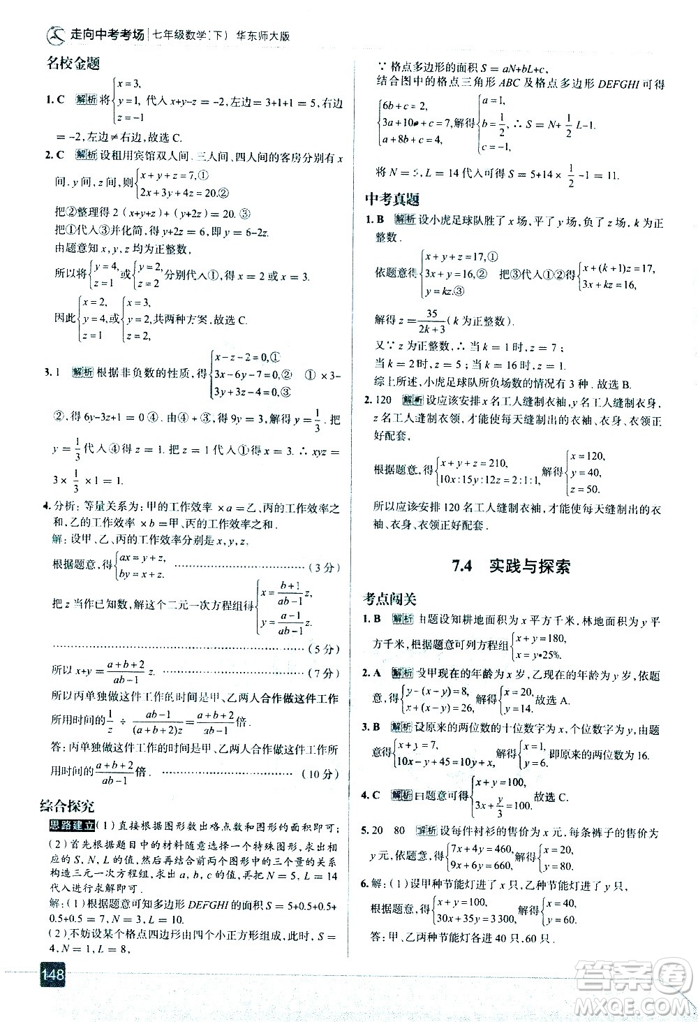 現(xiàn)代教育出版社2021走向中考考場數(shù)學(xué)七年級下冊華東師大版答案