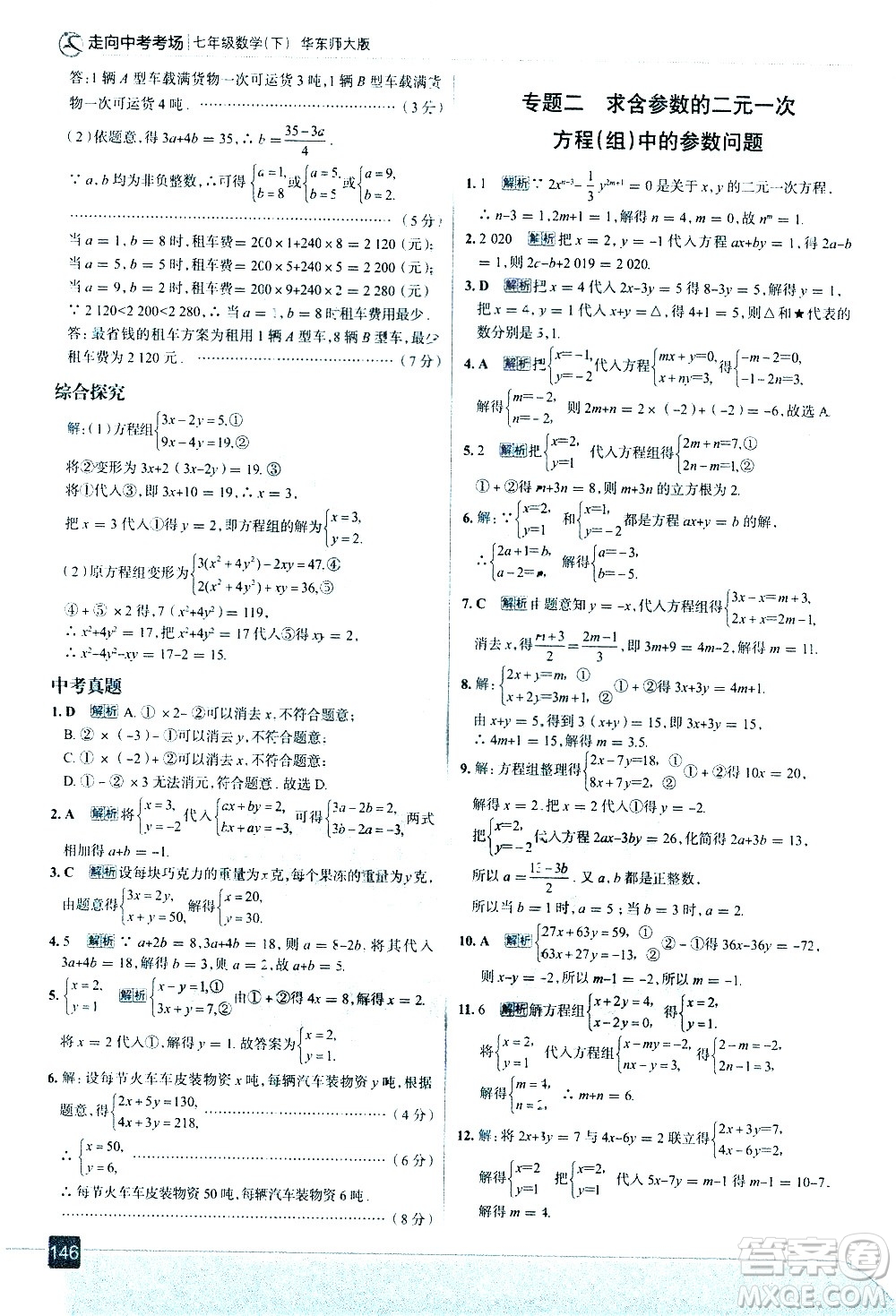 現(xiàn)代教育出版社2021走向中考考場數(shù)學(xué)七年級下冊華東師大版答案