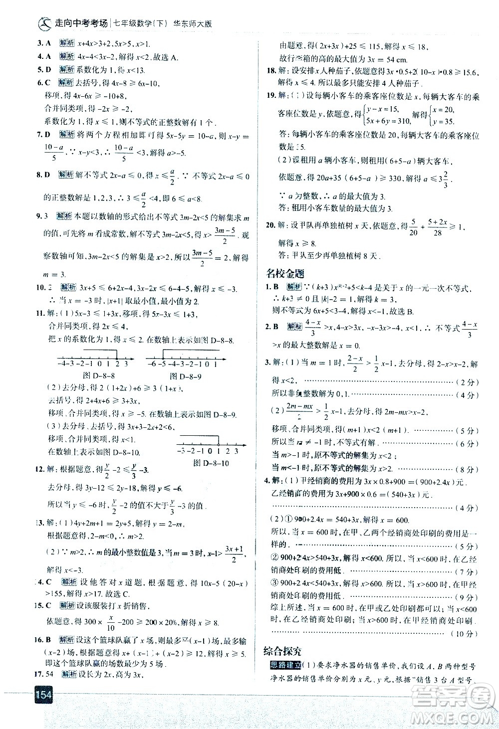 現(xiàn)代教育出版社2021走向中考考場數(shù)學(xué)七年級下冊華東師大版答案