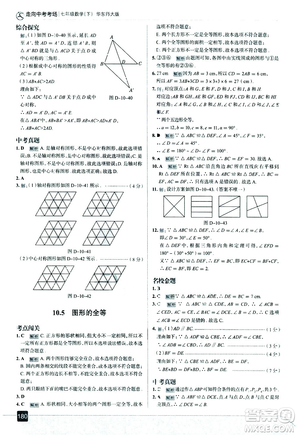 現(xiàn)代教育出版社2021走向中考考場數(shù)學(xué)七年級下冊華東師大版答案