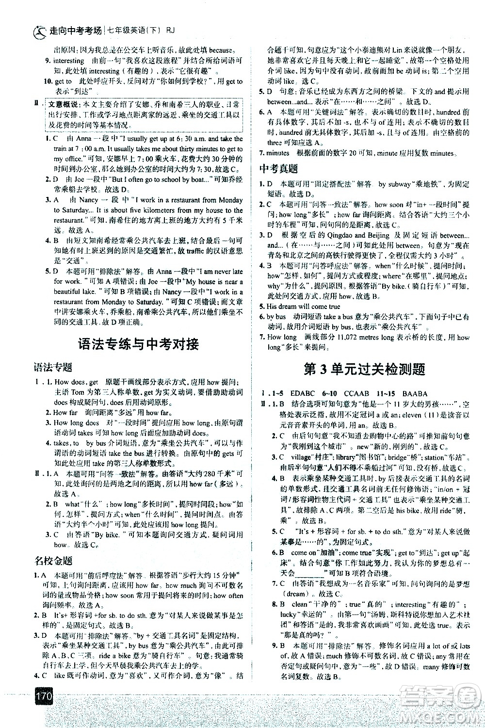 現(xiàn)代教育出版社2021走向中考考場英語七年級(jí)下冊RJ人教版答案