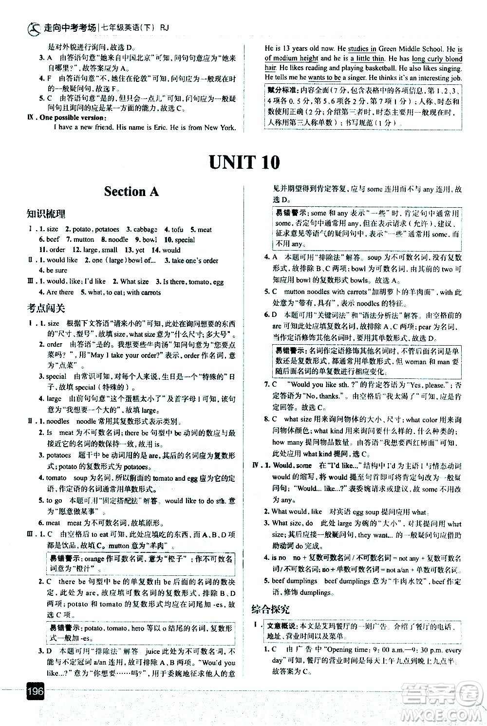 現(xiàn)代教育出版社2021走向中考考場英語七年級(jí)下冊RJ人教版答案