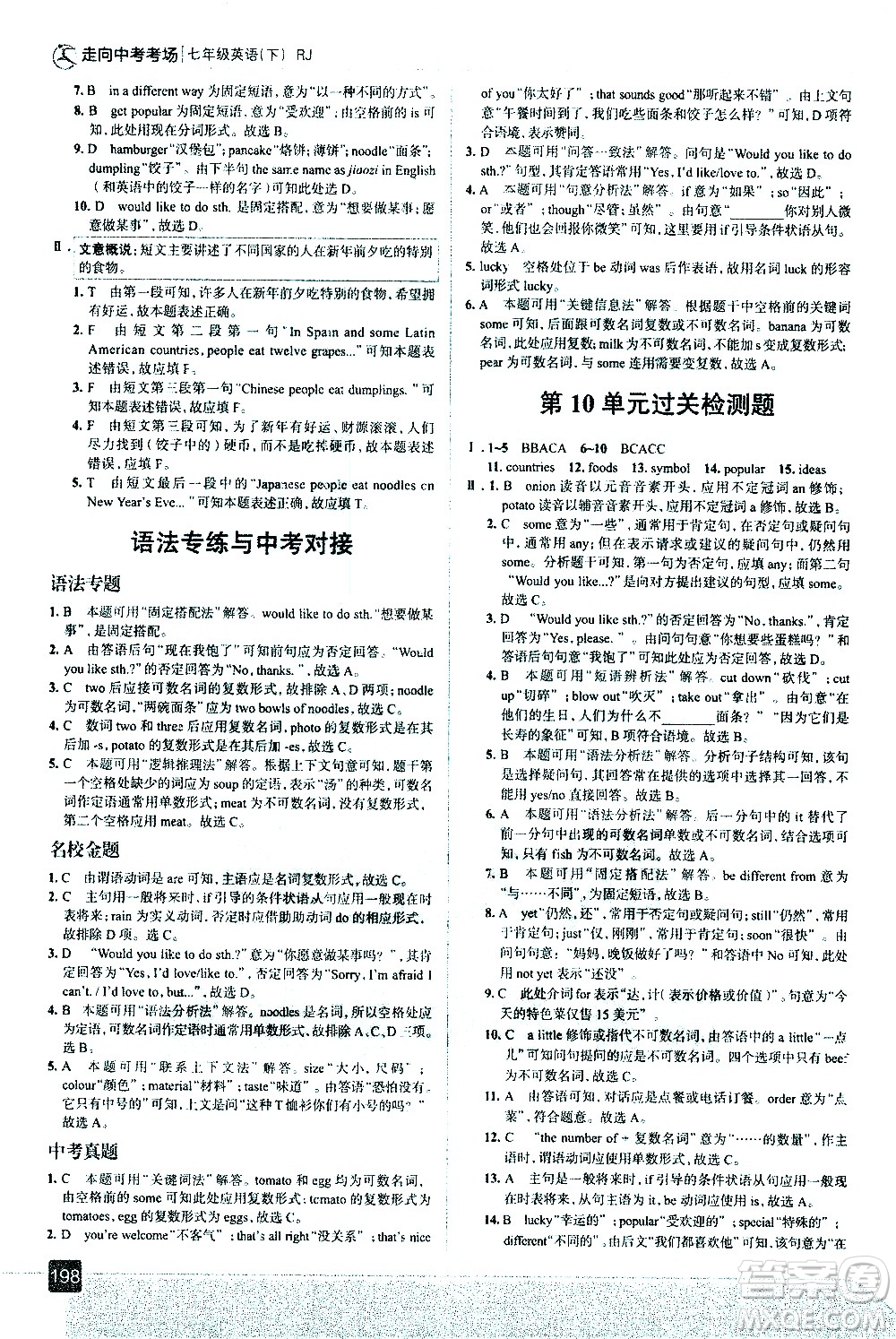 現(xiàn)代教育出版社2021走向中考考場英語七年級(jí)下冊RJ人教版答案