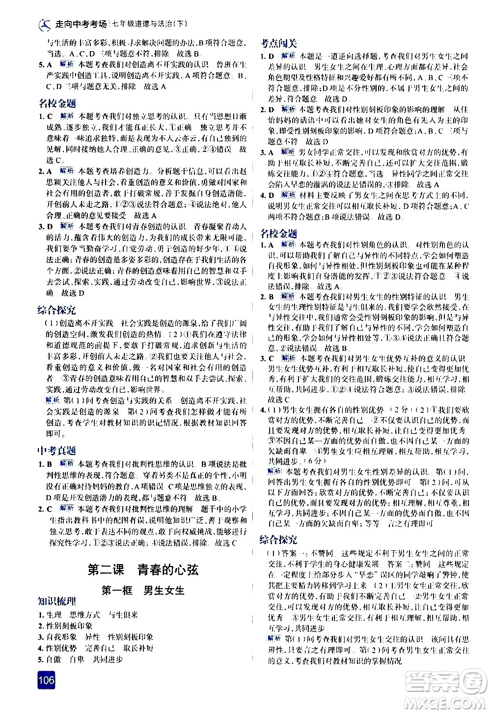 現(xiàn)代教育出版社2021走向中考考場道德與法治七年級下冊人教版答案