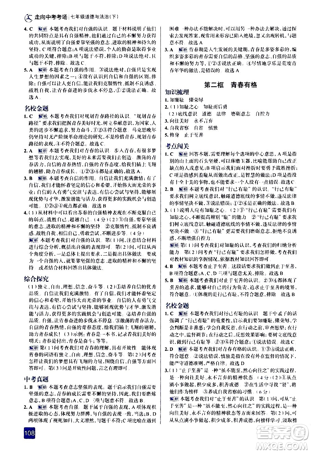 現(xiàn)代教育出版社2021走向中考考場道德與法治七年級下冊人教版答案