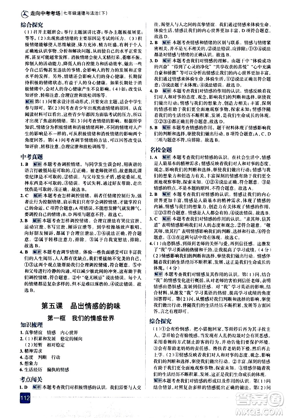 現(xiàn)代教育出版社2021走向中考考場道德與法治七年級下冊人教版答案