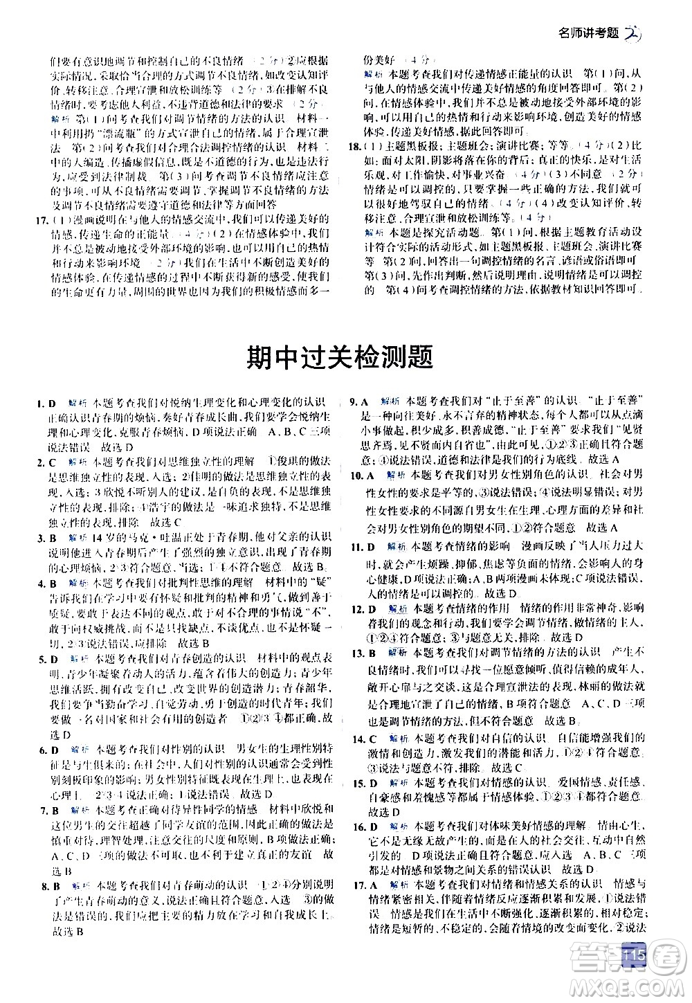 現(xiàn)代教育出版社2021走向中考考場道德與法治七年級下冊人教版答案