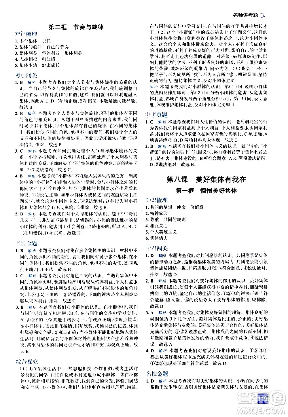 現(xiàn)代教育出版社2021走向中考考場道德與法治七年級下冊人教版答案