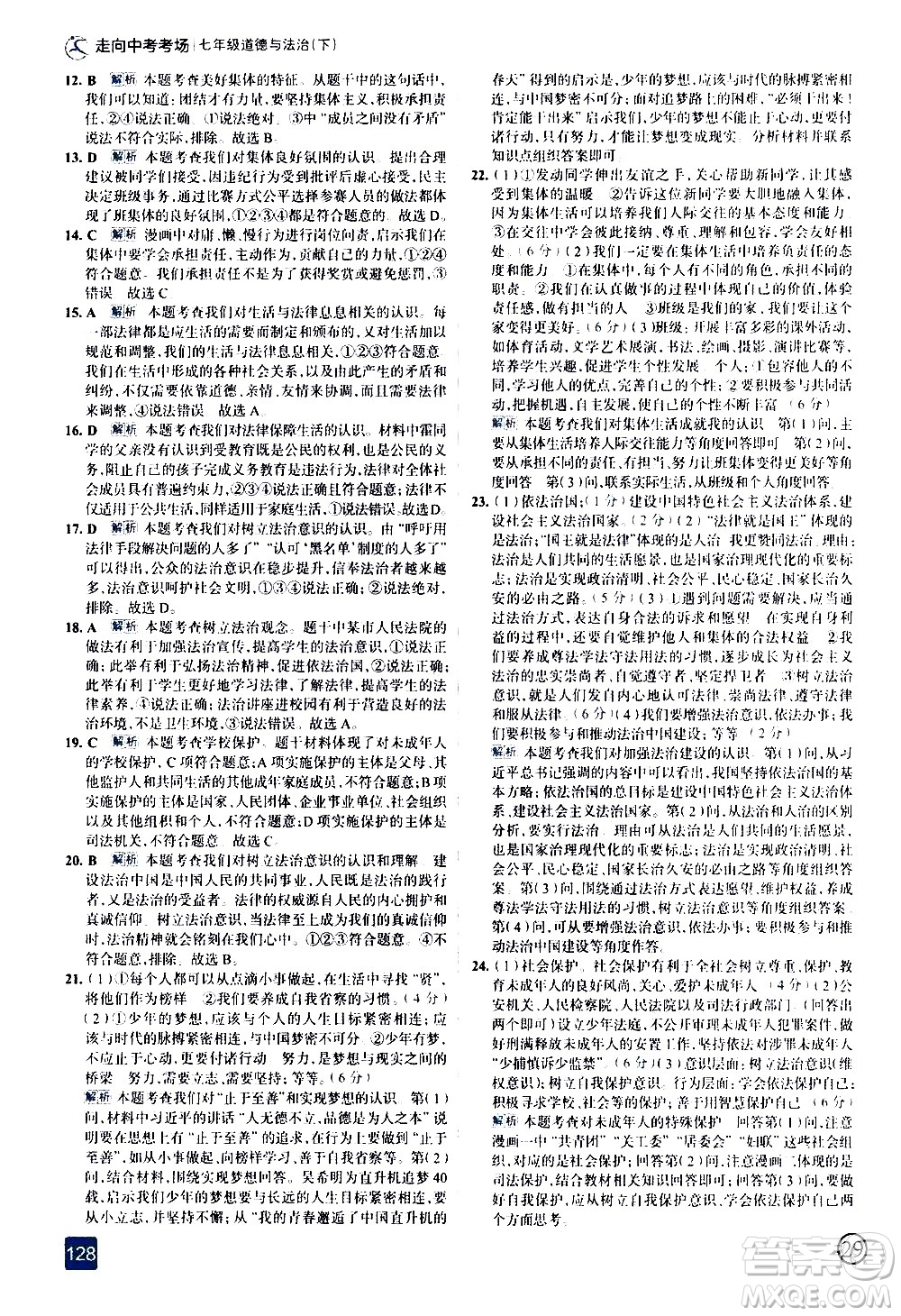 現(xiàn)代教育出版社2021走向中考考場道德與法治七年級下冊人教版答案