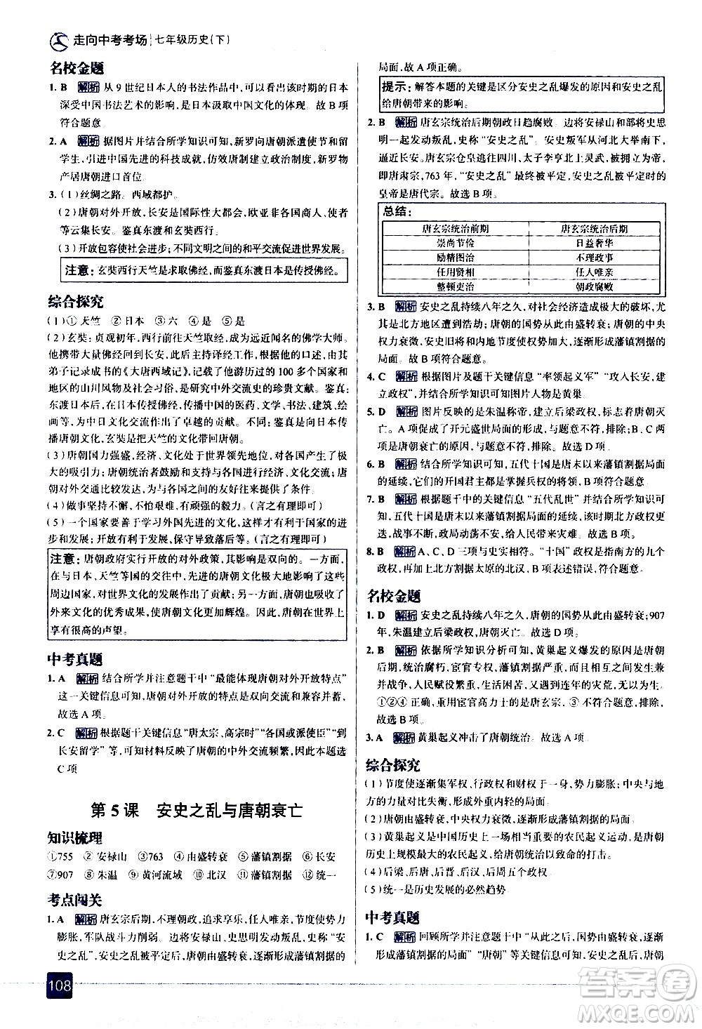 現(xiàn)代教育出版社2021走向中考考場歷史七年級下冊人教版答案