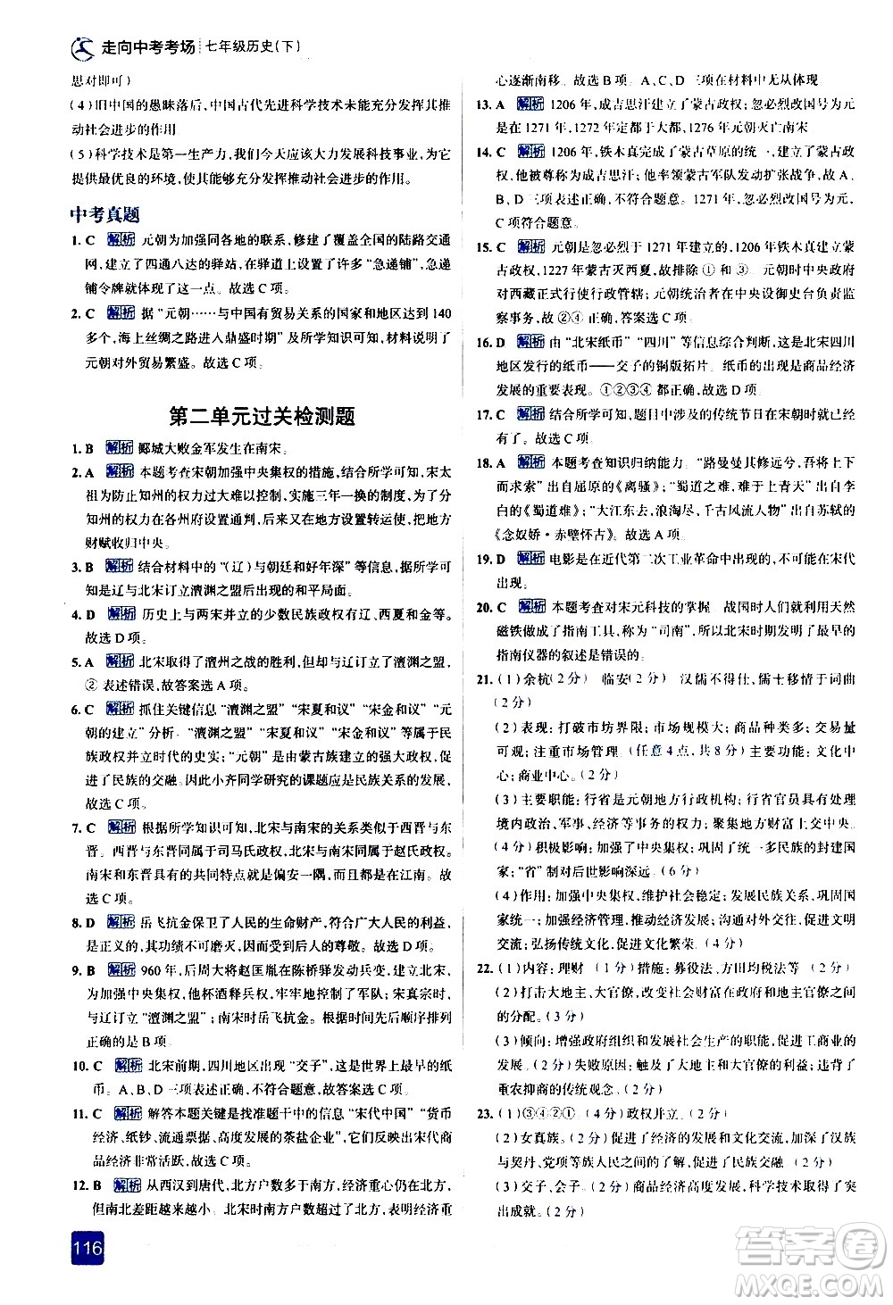 現(xiàn)代教育出版社2021走向中考考場歷史七年級下冊人教版答案