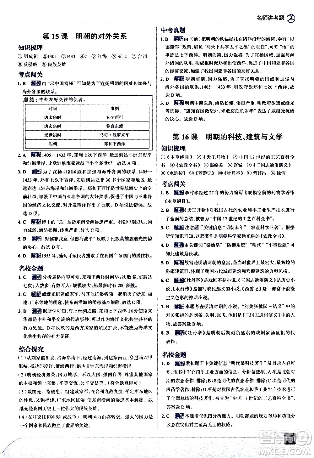 現(xiàn)代教育出版社2021走向中考考場歷史七年級下冊人教版答案