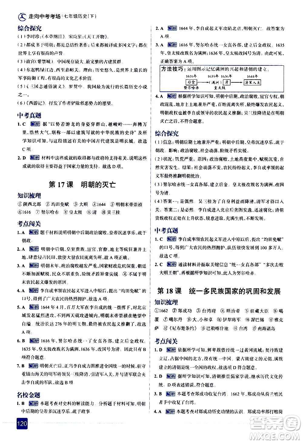 現(xiàn)代教育出版社2021走向中考考場歷史七年級下冊人教版答案