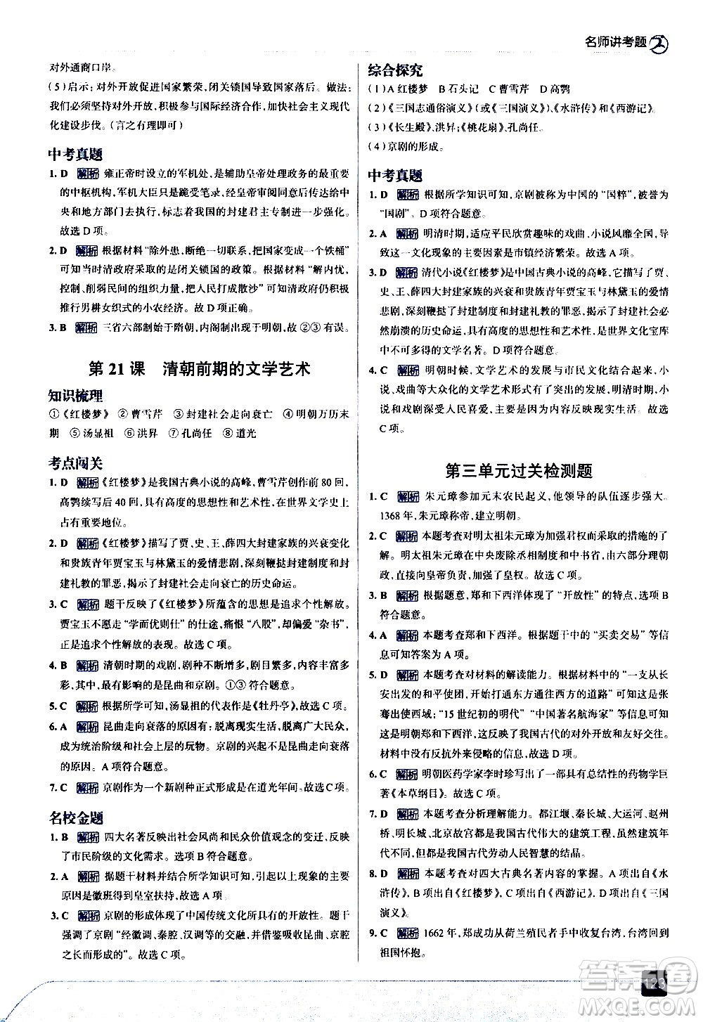 現(xiàn)代教育出版社2021走向中考考場歷史七年級下冊人教版答案