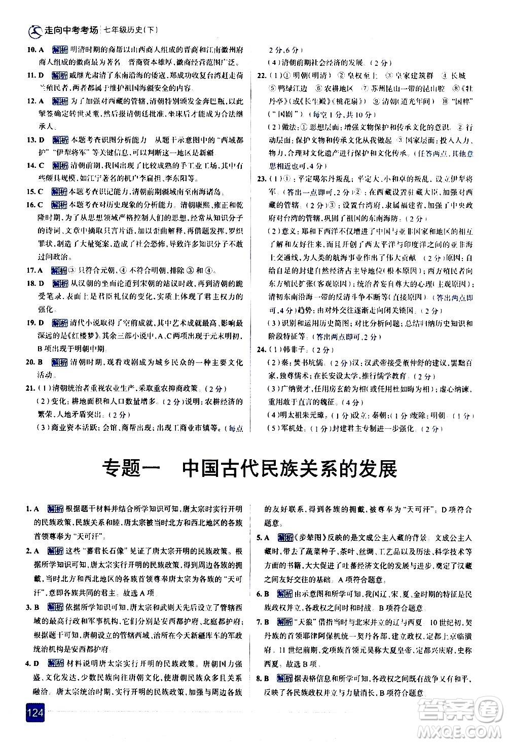 現(xiàn)代教育出版社2021走向中考考場歷史七年級下冊人教版答案