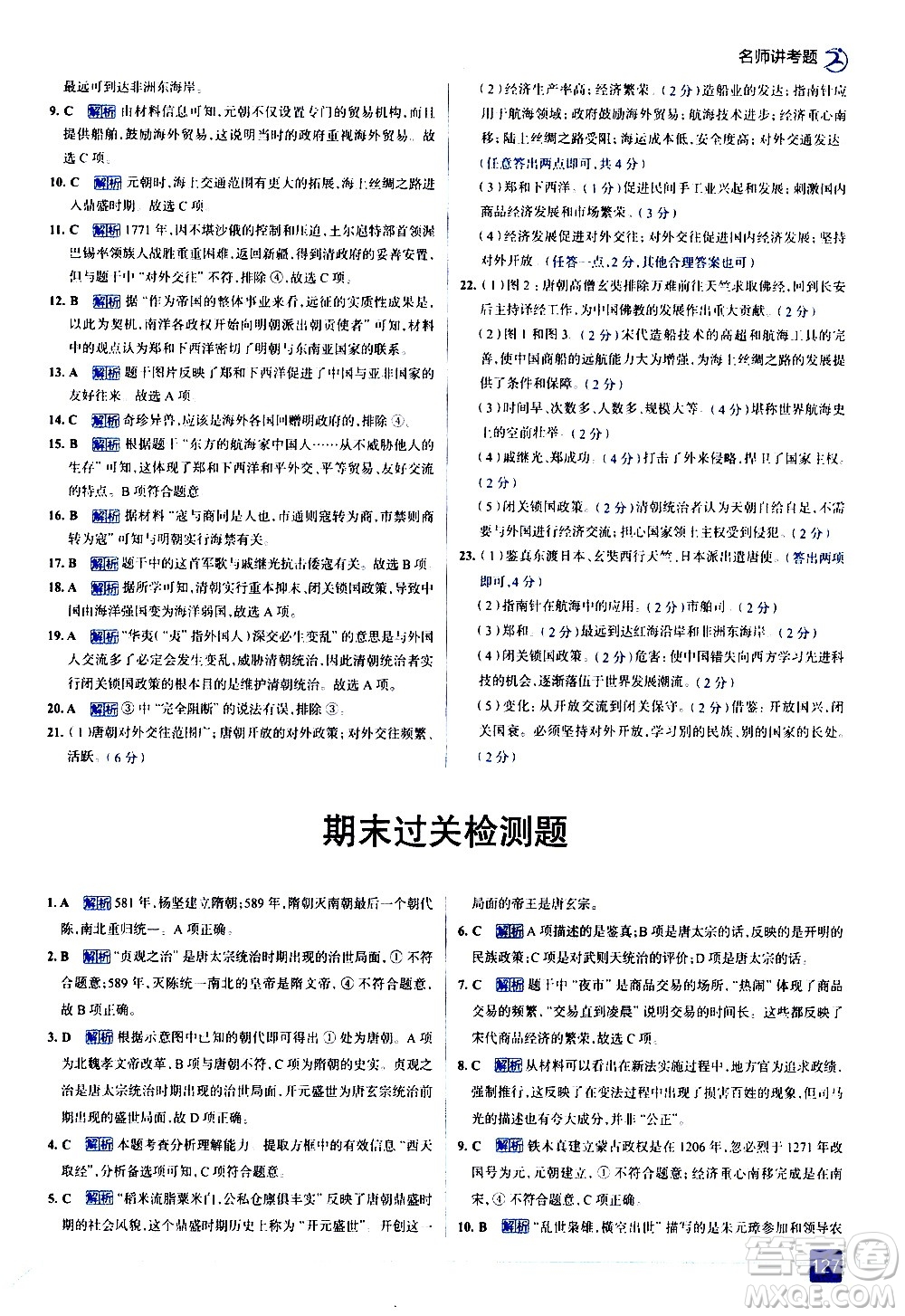 現(xiàn)代教育出版社2021走向中考考場歷史七年級下冊人教版答案