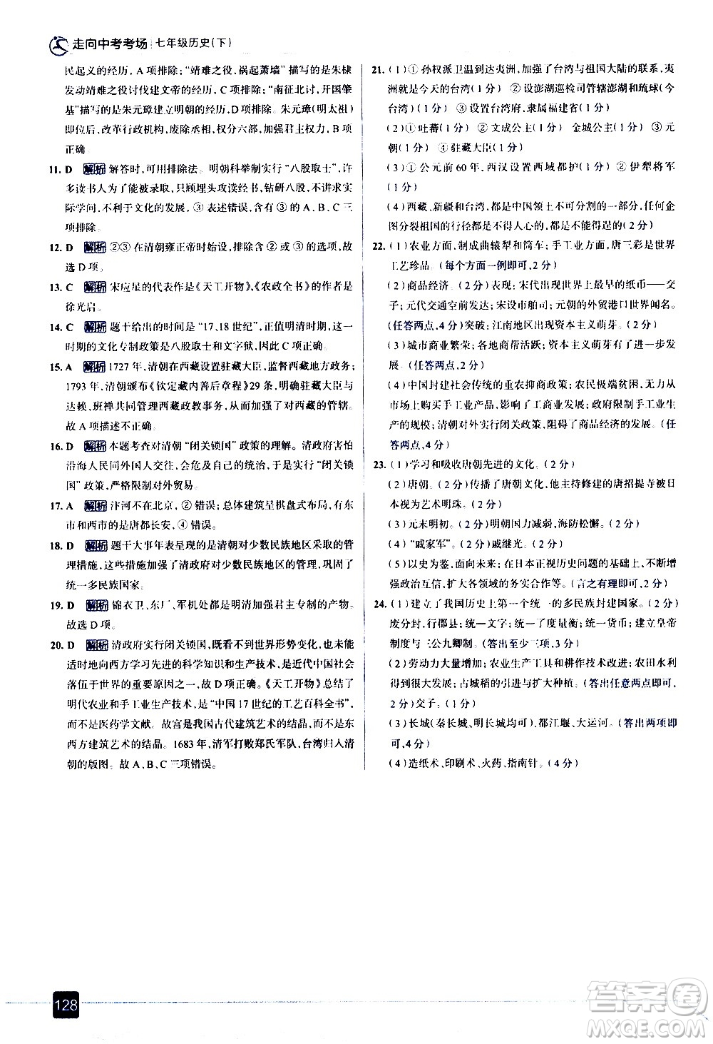 現(xiàn)代教育出版社2021走向中考考場歷史七年級下冊人教版答案