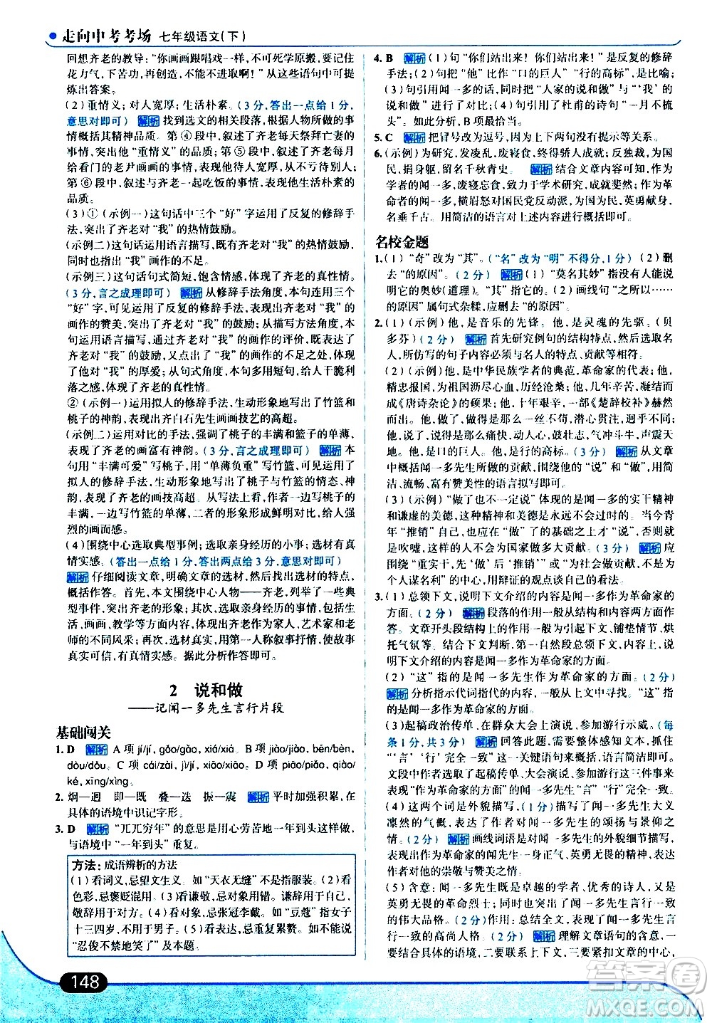 現(xiàn)代教育出版社2021走向中考考場(chǎng)語(yǔ)文七年級(jí)下冊(cè)人教版答案