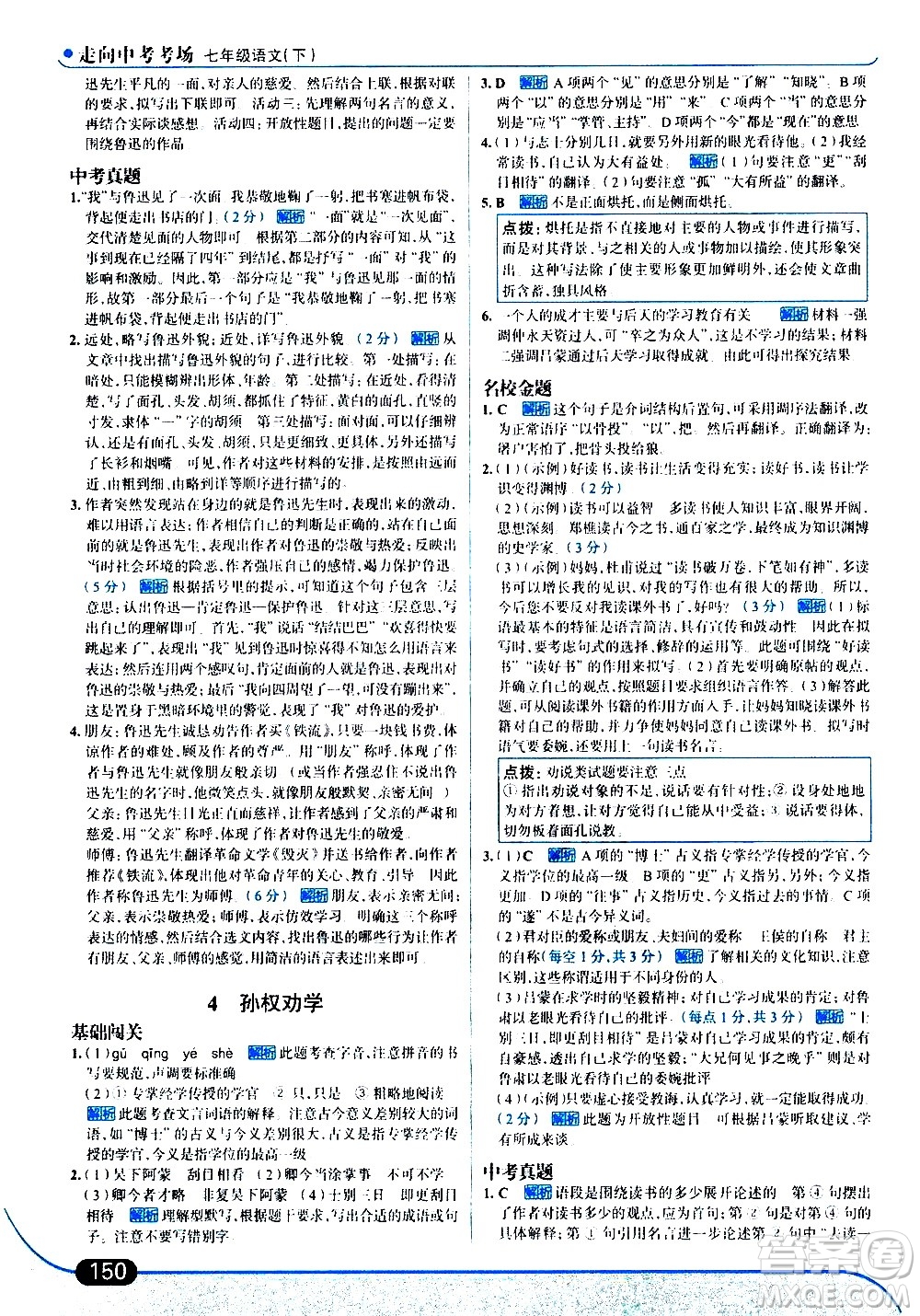 現(xiàn)代教育出版社2021走向中考考場(chǎng)語(yǔ)文七年級(jí)下冊(cè)人教版答案