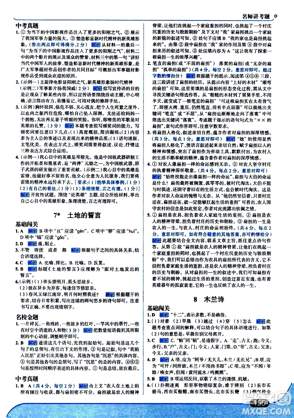 現(xiàn)代教育出版社2021走向中考考場(chǎng)語(yǔ)文七年級(jí)下冊(cè)人教版答案