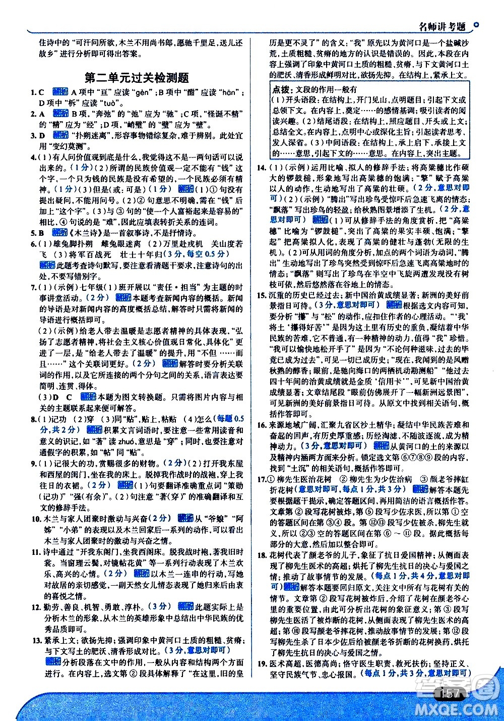 現(xiàn)代教育出版社2021走向中考考場(chǎng)語(yǔ)文七年級(jí)下冊(cè)人教版答案