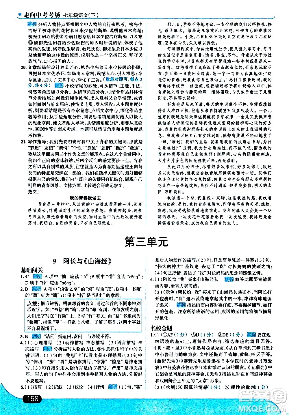 現(xiàn)代教育出版社2021走向中考考場(chǎng)語(yǔ)文七年級(jí)下冊(cè)人教版答案