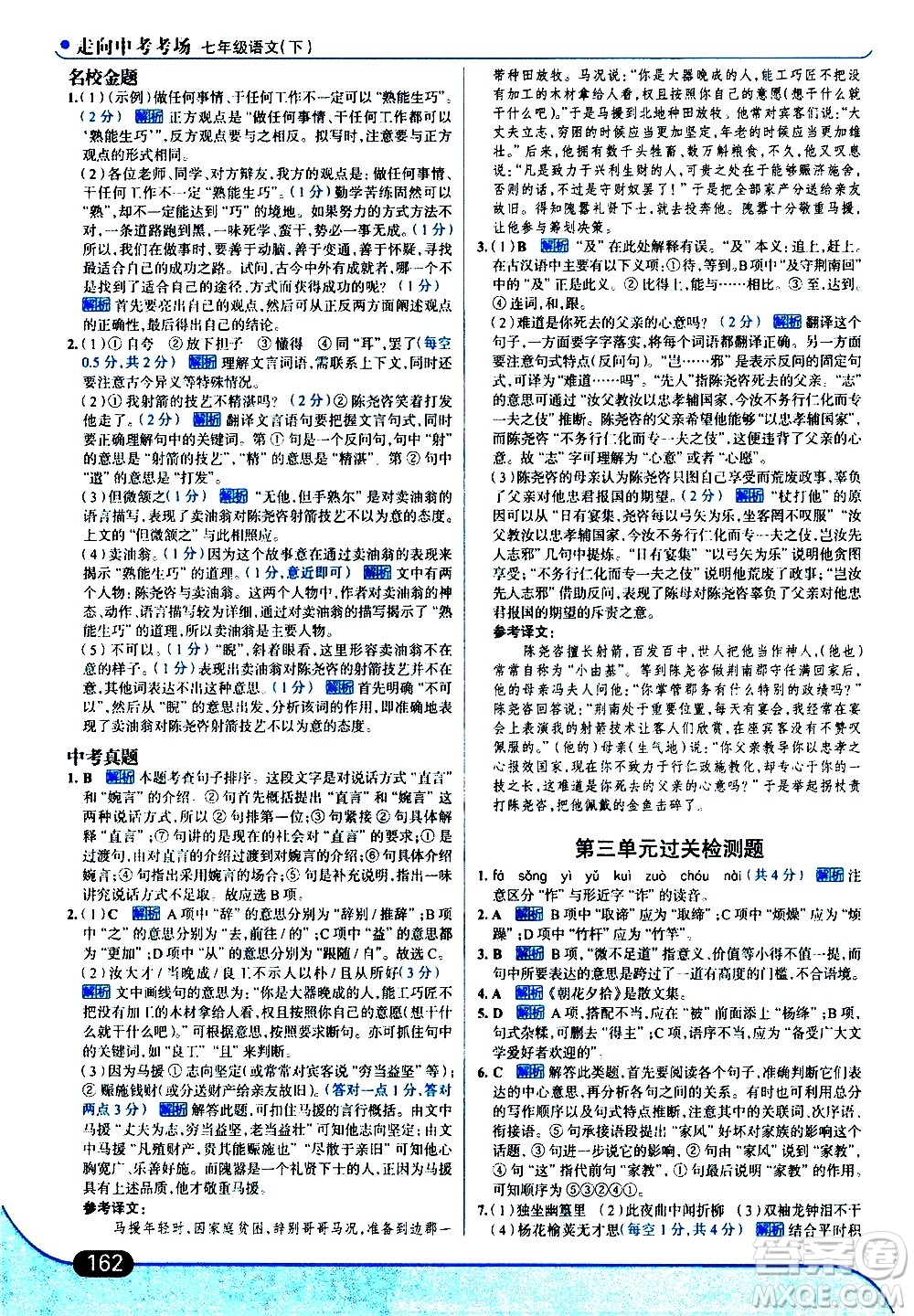 現(xiàn)代教育出版社2021走向中考考場(chǎng)語(yǔ)文七年級(jí)下冊(cè)人教版答案