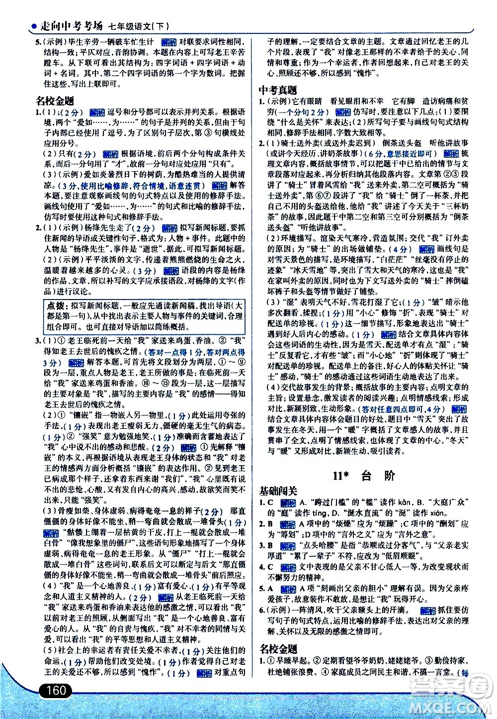 現(xiàn)代教育出版社2021走向中考考場(chǎng)語(yǔ)文七年級(jí)下冊(cè)人教版答案