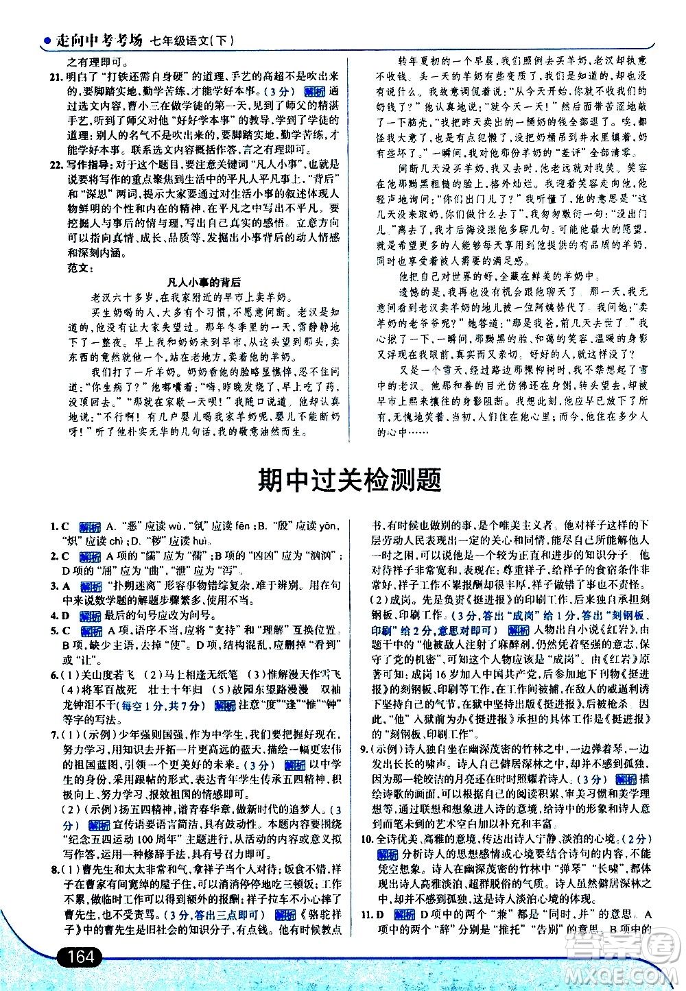 現(xiàn)代教育出版社2021走向中考考場(chǎng)語(yǔ)文七年級(jí)下冊(cè)人教版答案