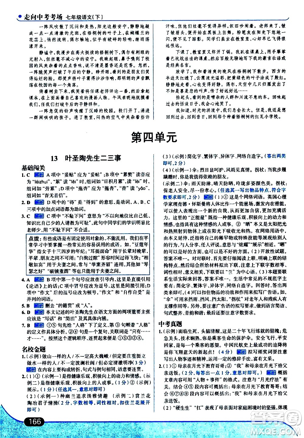 現(xiàn)代教育出版社2021走向中考考場(chǎng)語(yǔ)文七年級(jí)下冊(cè)人教版答案