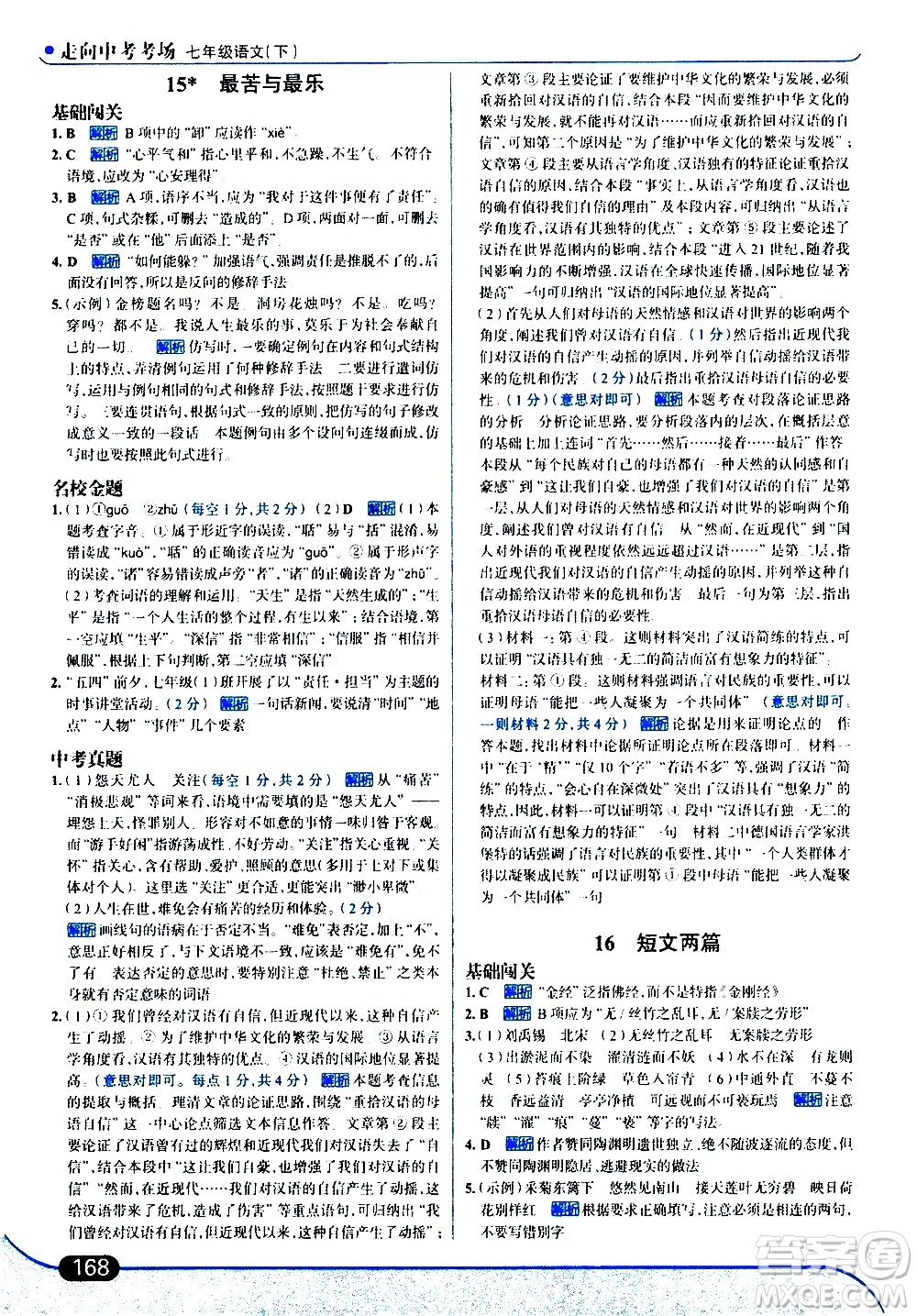 現(xiàn)代教育出版社2021走向中考考場(chǎng)語(yǔ)文七年級(jí)下冊(cè)人教版答案