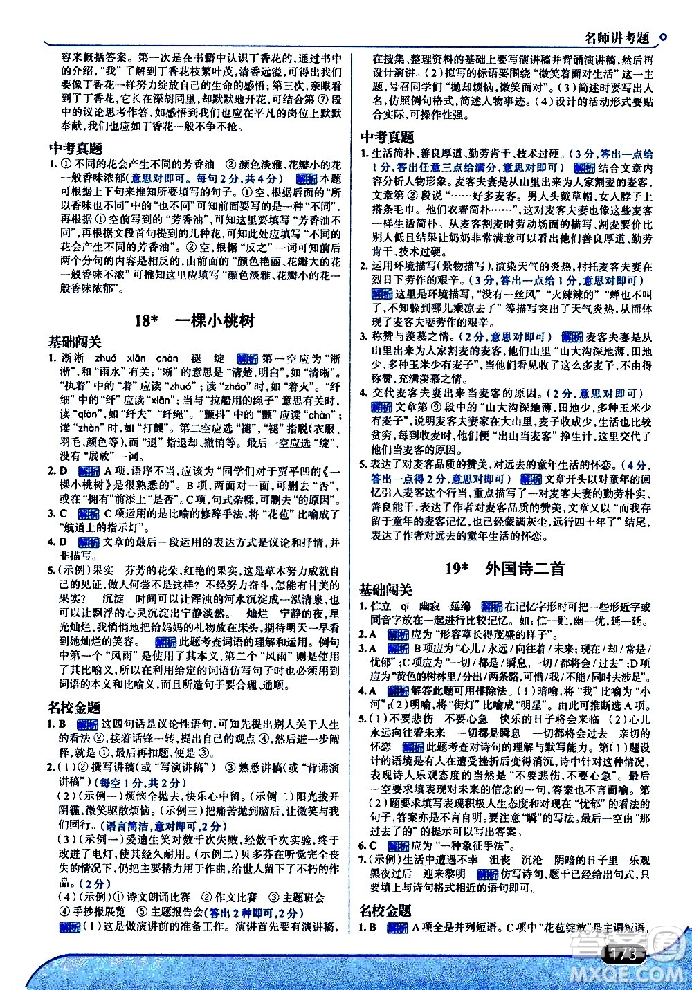 現(xiàn)代教育出版社2021走向中考考場(chǎng)語(yǔ)文七年級(jí)下冊(cè)人教版答案