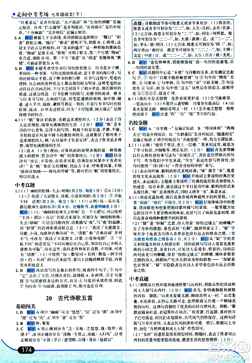 現(xiàn)代教育出版社2021走向中考考場(chǎng)語(yǔ)文七年級(jí)下冊(cè)人教版答案