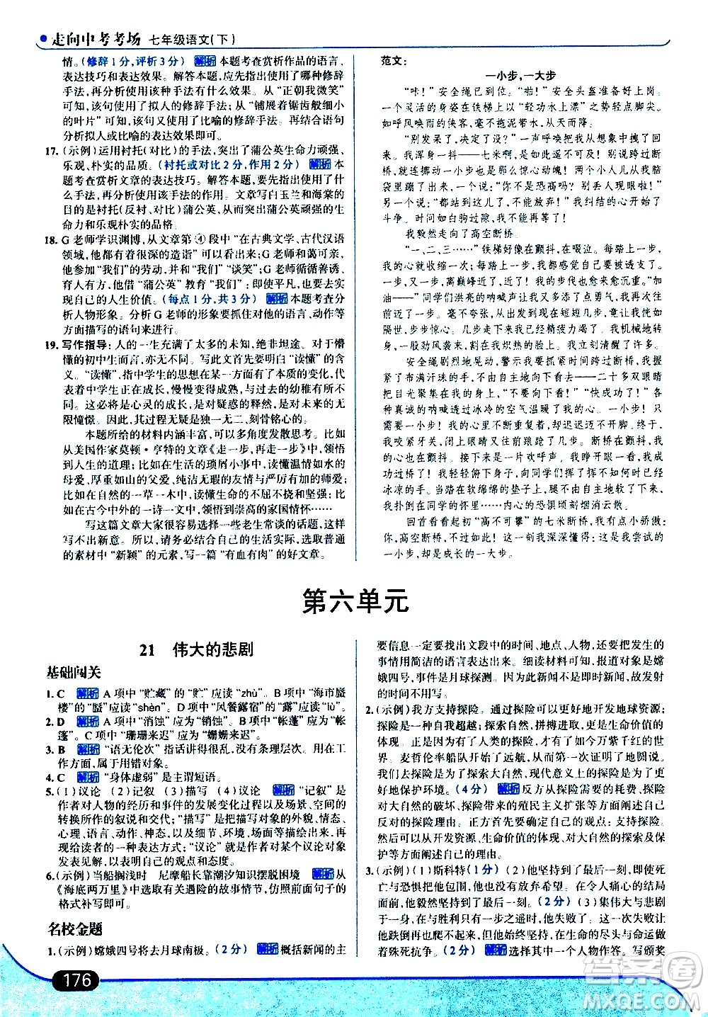 現(xiàn)代教育出版社2021走向中考考場(chǎng)語(yǔ)文七年級(jí)下冊(cè)人教版答案