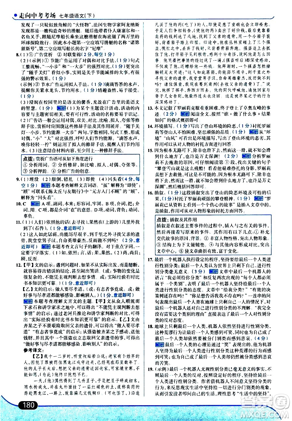 現(xiàn)代教育出版社2021走向中考考場(chǎng)語(yǔ)文七年級(jí)下冊(cè)人教版答案