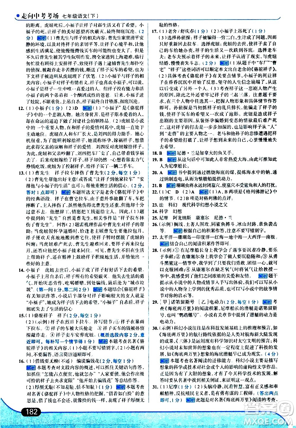 現(xiàn)代教育出版社2021走向中考考場(chǎng)語(yǔ)文七年級(jí)下冊(cè)人教版答案