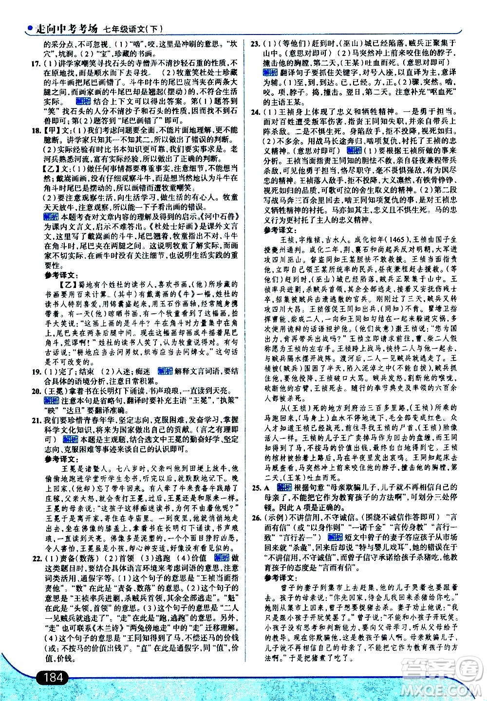 現(xiàn)代教育出版社2021走向中考考場(chǎng)語(yǔ)文七年級(jí)下冊(cè)人教版答案