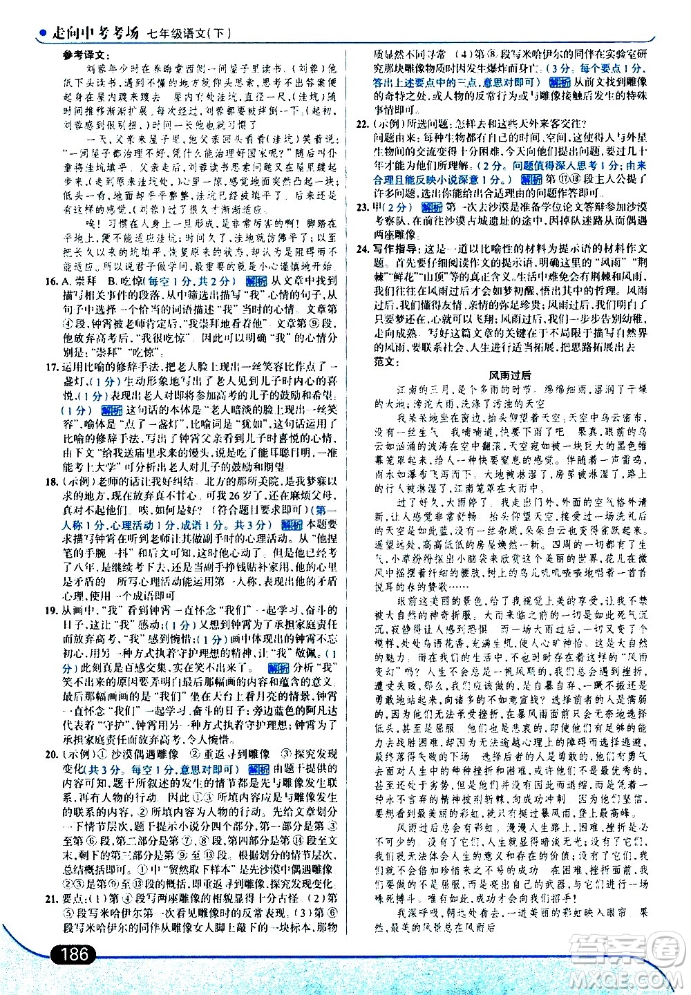 現(xiàn)代教育出版社2021走向中考考場(chǎng)語(yǔ)文七年級(jí)下冊(cè)人教版答案