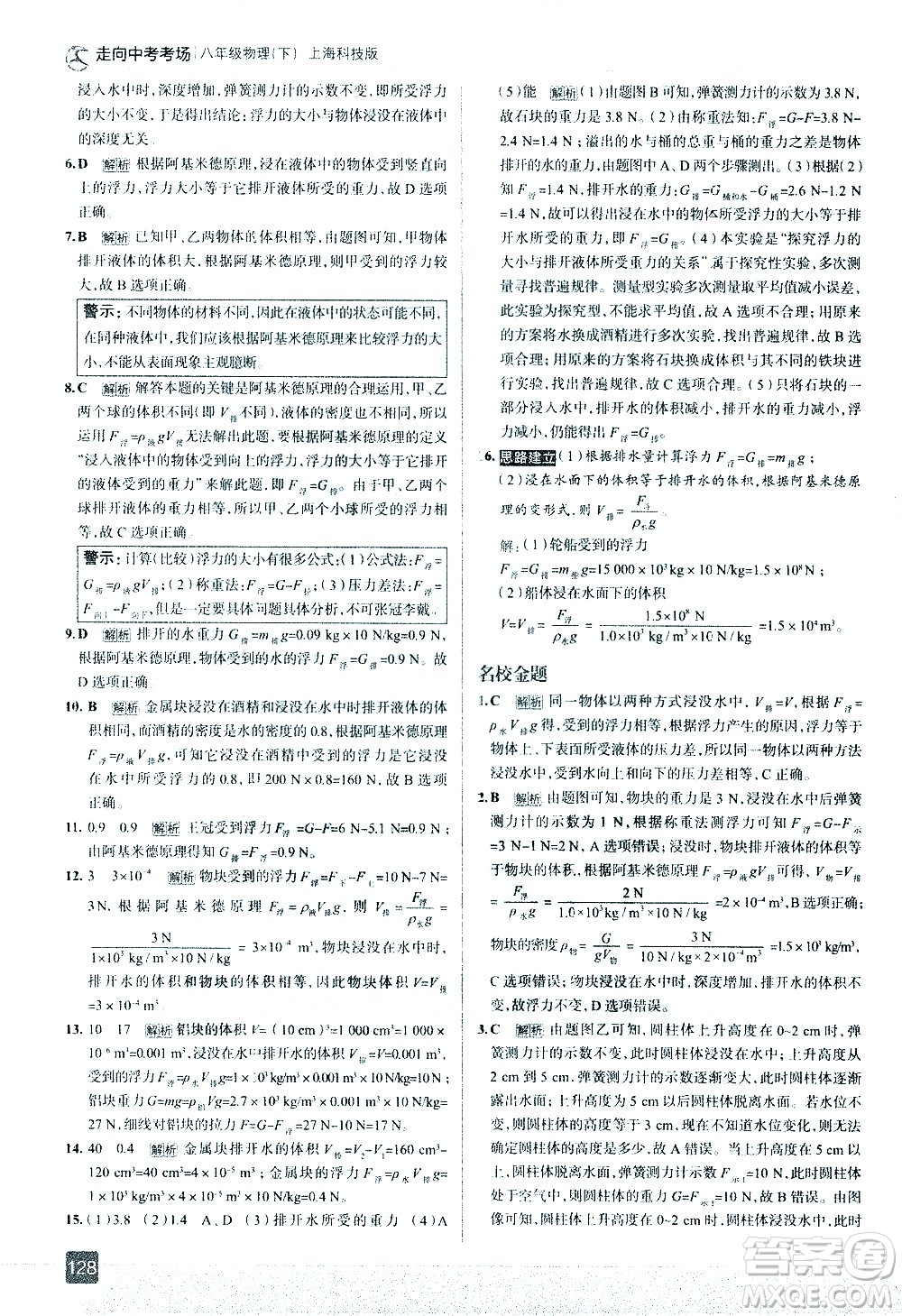 現(xiàn)代教育出版社2021走向中考考場物理八年級下冊上?？萍及娲鸢?><span style=