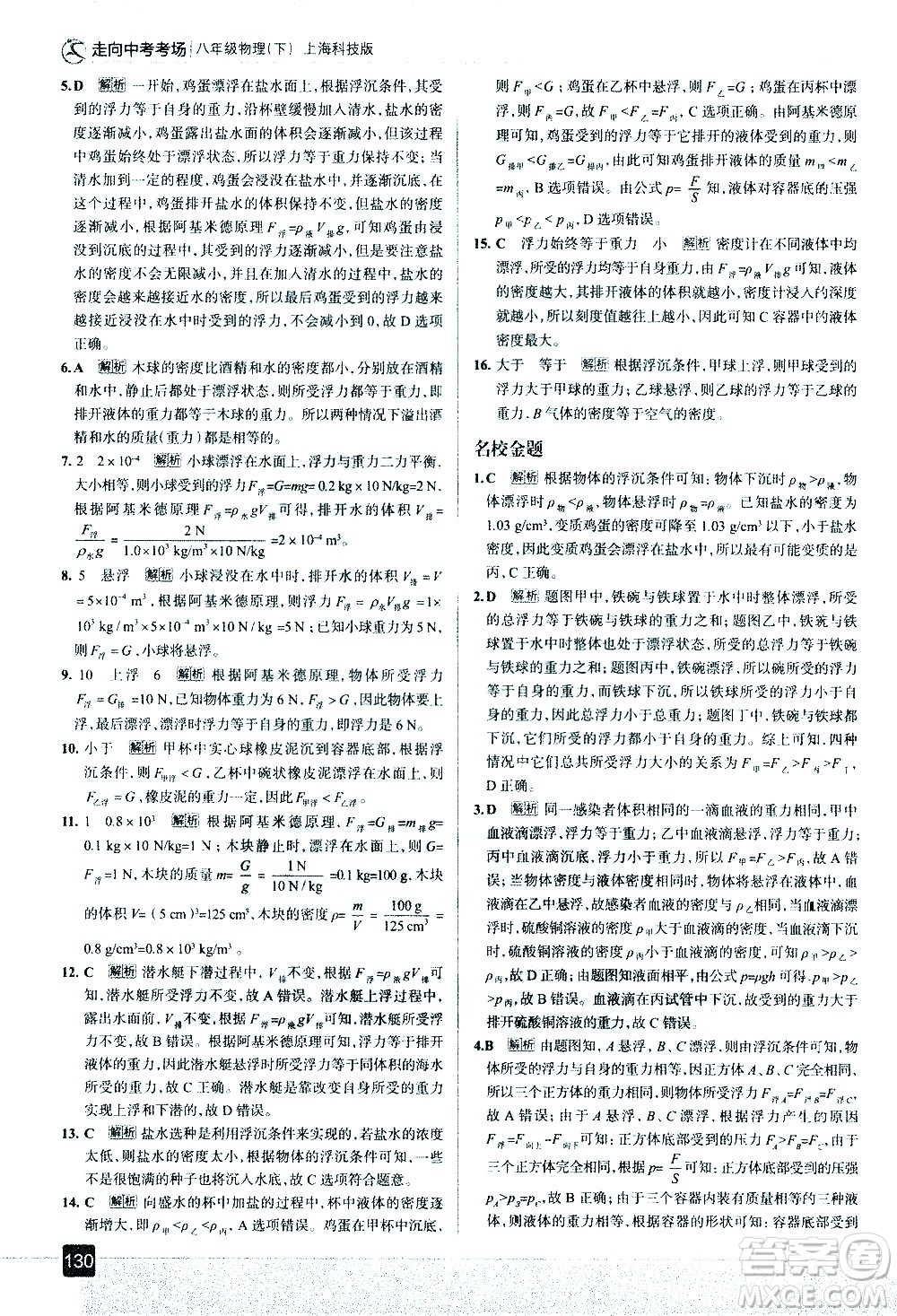 現(xiàn)代教育出版社2021走向中考考場物理八年級下冊上?？萍及娲鸢?><span style=