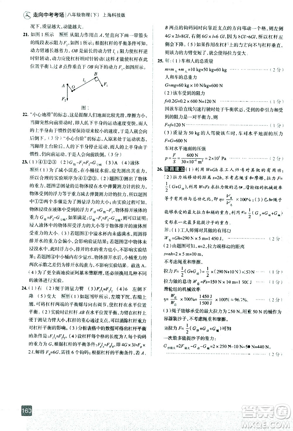 現(xiàn)代教育出版社2021走向中考考場物理八年級下冊上?？萍及娲鸢?><span style=