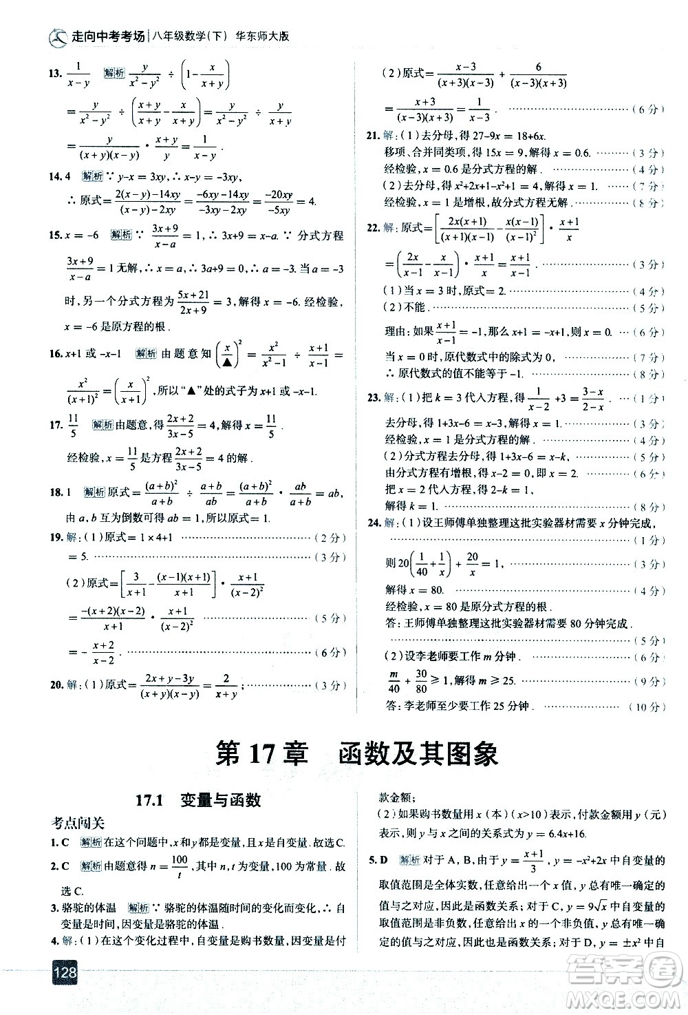 現(xiàn)代教育出版社2021走向中考考場數(shù)學(xué)八年級下冊華東師大版答案