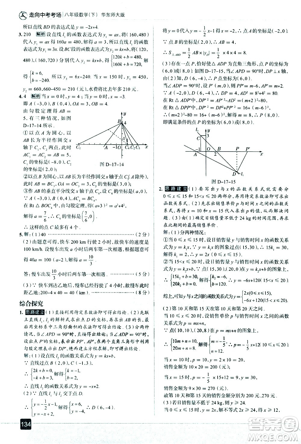 現(xiàn)代教育出版社2021走向中考考場數(shù)學(xué)八年級下冊華東師大版答案