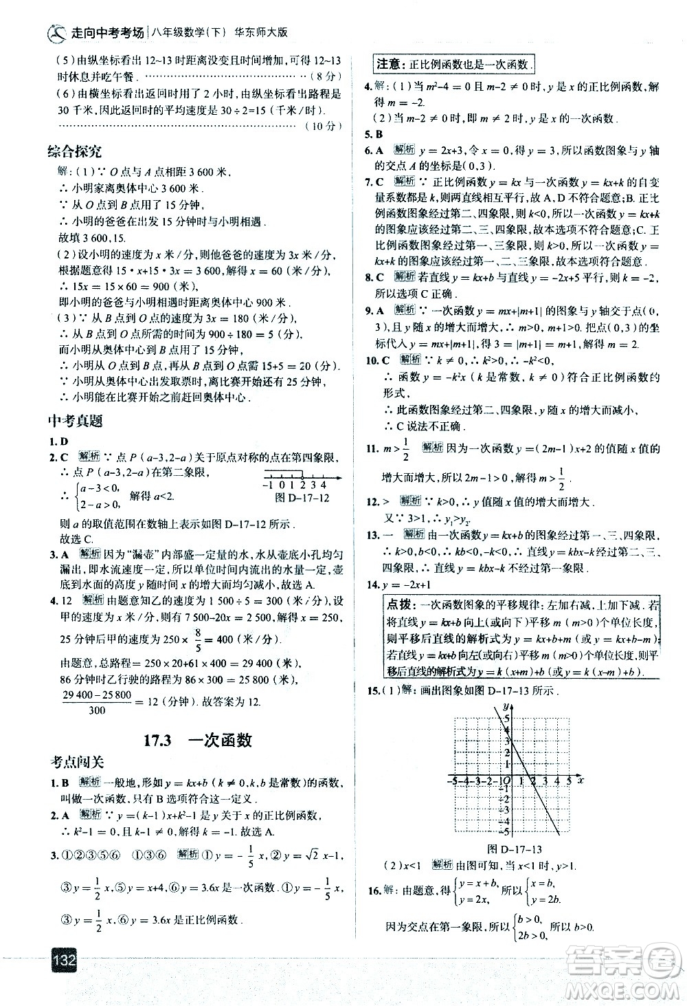 現(xiàn)代教育出版社2021走向中考考場數(shù)學(xué)八年級下冊華東師大版答案