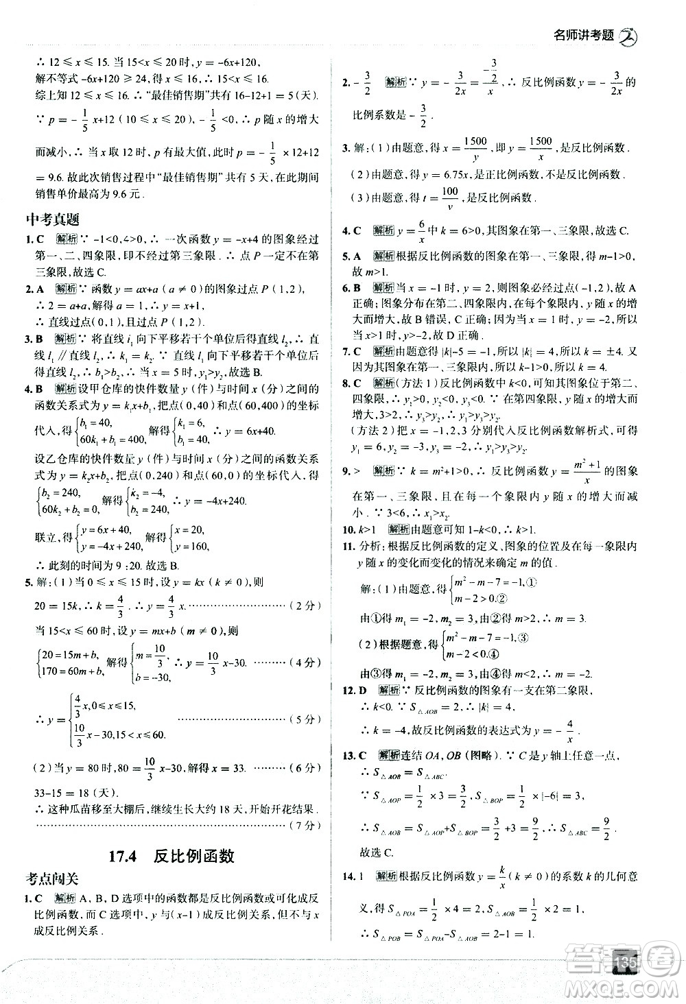 現(xiàn)代教育出版社2021走向中考考場數(shù)學(xué)八年級下冊華東師大版答案