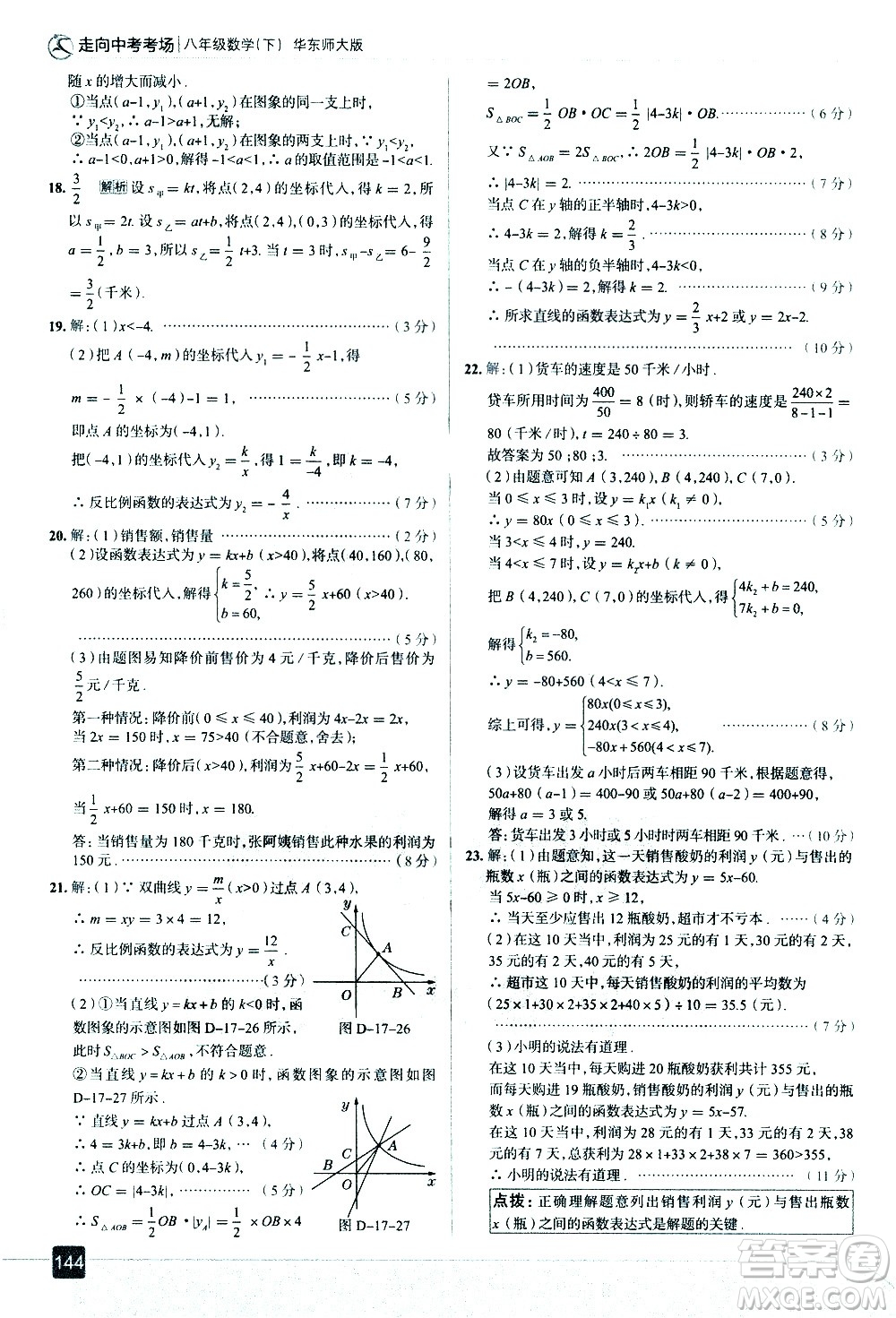 現(xiàn)代教育出版社2021走向中考考場數(shù)學(xué)八年級下冊華東師大版答案