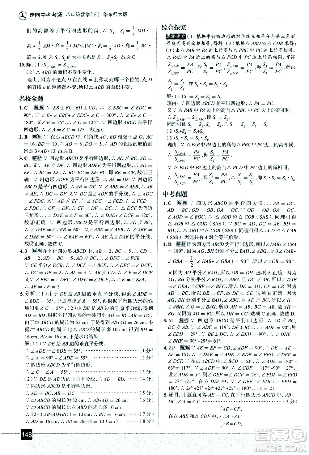 現(xiàn)代教育出版社2021走向中考考場數(shù)學(xué)八年級下冊華東師大版答案