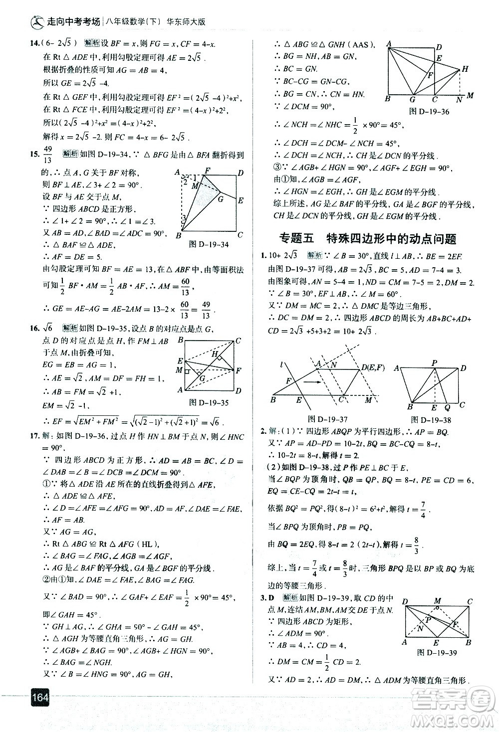 現(xiàn)代教育出版社2021走向中考考場數(shù)學(xué)八年級下冊華東師大版答案