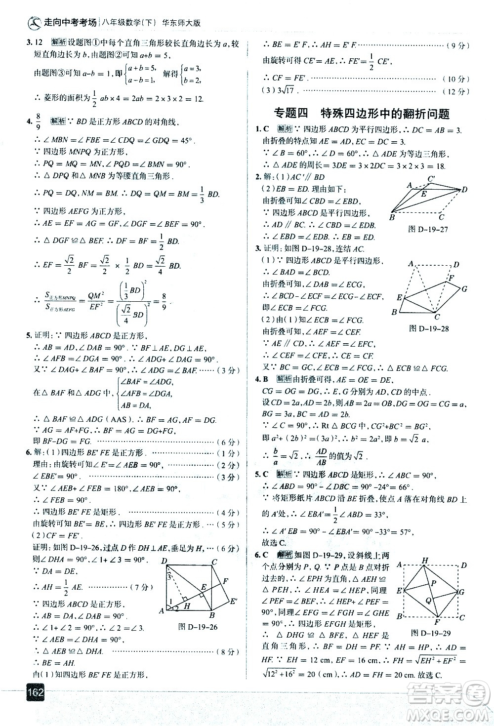 現(xiàn)代教育出版社2021走向中考考場數(shù)學(xué)八年級下冊華東師大版答案